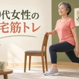 椅子と壁を使って安全に運動する60代女性のイラスト