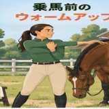 乗馬前にウォームアップする人物のイラスト
