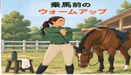 乗馬前のウォームアップ｜股関節・足首・胸椎・体幹を整える10分メニュー