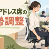 フリーアドレス席の姿勢調整｜着席後1分で整えるチェックリスト