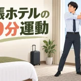 出張先のホテル客室で安全に全身を動かすビジネスパーソン