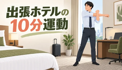 出張先ホテルでできる運動｜仕事後10分の全身リセット