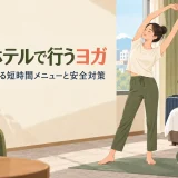 ホテルの狭い部屋で短時間ヨガを行う様子