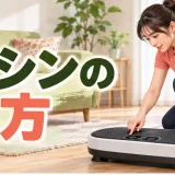 振動マシン記事のアイキャッチ
