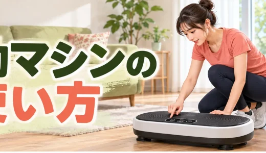 振動マシンの使い方｜初心者が最初に確認する手順