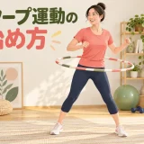 フラフープ運動を始める初心者