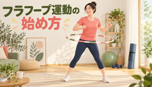 フラフープ運動の始め方｜初心者が安全に回すための準備と基本