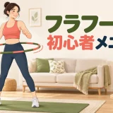 短時間のフラフープ初心者メニュー