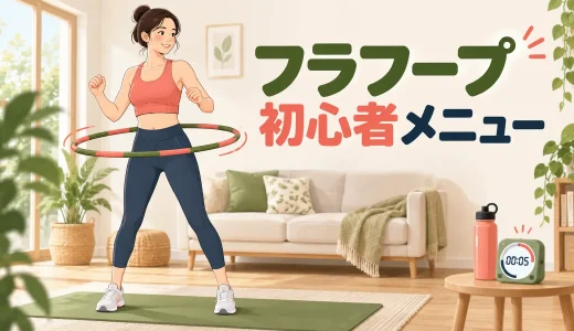 フラフープ初心者メニュー｜短時間から始める安全な練習手順