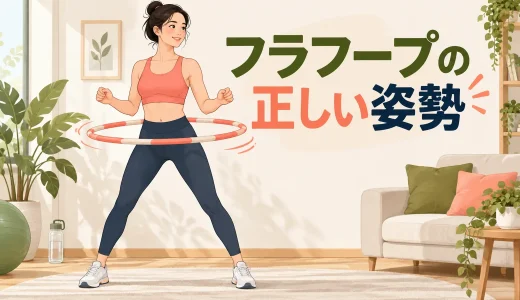 フラフープの正しい姿勢｜足幅・骨盤・上半身の整え方