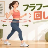 フラフープを正しい姿勢で回す方法