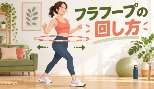 フラフープの回し方｜腰を大きく回さず前後に押す基本のコツ
