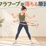 傾いたフープを水平へ直す方法
