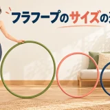 直径が異なるフラフープのサイズ比較