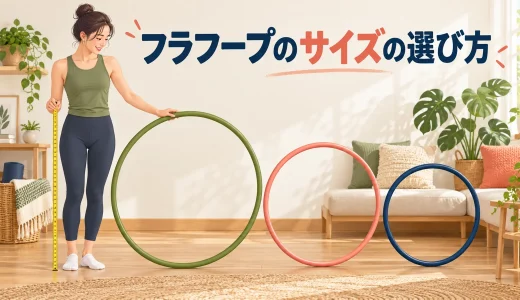フラフープのサイズの選び方｜直径と身長を合わせる確認ポイント