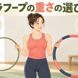 軽いフープと重いフープを比較する女性