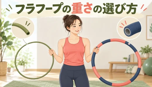フラフープの重さの選び方｜初心者向け負荷調整と重いフープの注意点