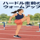 ハードル走前のウォームアップ｜足首・股関節・ハムストリング・体幹を整える15分メニュー