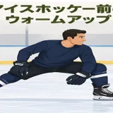 アイスホッケー前にウォームアップする人物のイラスト
