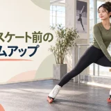 アイススケート前のウォームアップ｜足首・股関節・バランスを整える10分メニュー