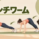 インチワームのやり方｜膝を無理に伸ばさず手で歩く全身運動