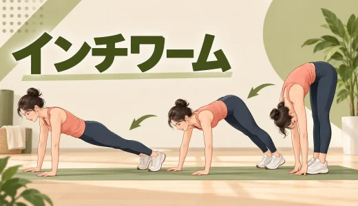 インチワームのやり方｜膝を無理に伸ばさず手で歩く全身運動