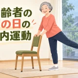 高齢者の雨の日室内運動を解説するアイキャッチ画像