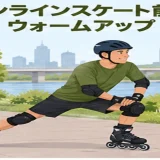 インラインスケート前にウォームアップする人物のイラスト