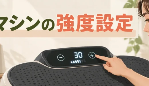 振動マシンの強度設定｜周波数・振幅の違いと調整方法