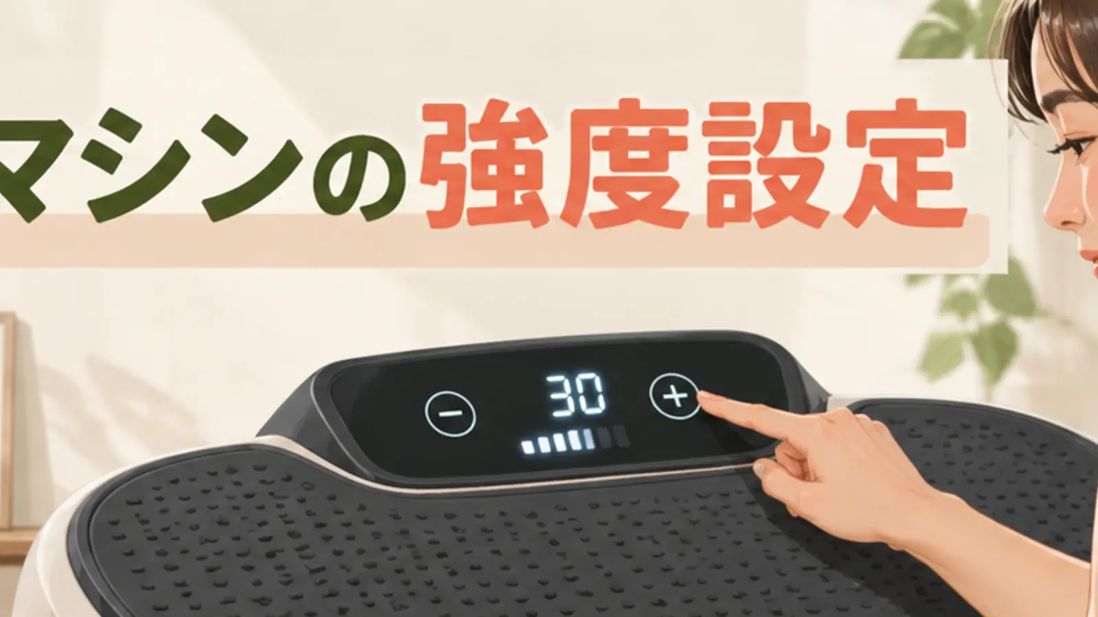 振動マシンの強度設定|周波数・振幅の違いと調整方法