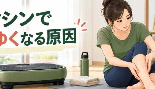 振動マシンで足がかゆくなる原因｜中止目安と確認点