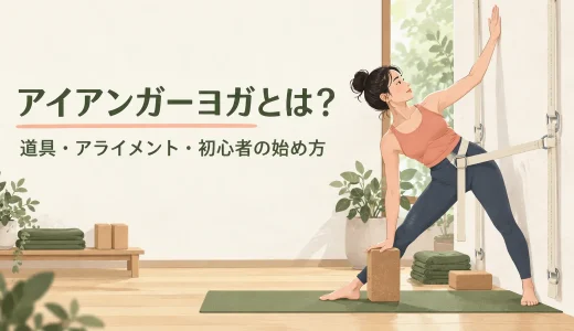 アイアンガーヨガとは？道具・アライメント・初心者の始め方