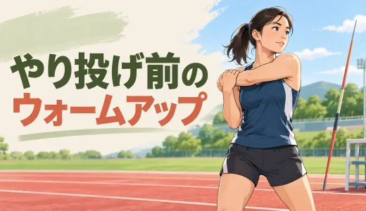 やり投げ前のウォームアップ｜肩・胸郭・助走を整える12分メニュー