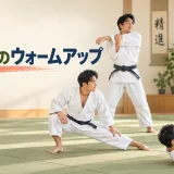 柔道前に首と肩と股関節を動かすウォームアップ