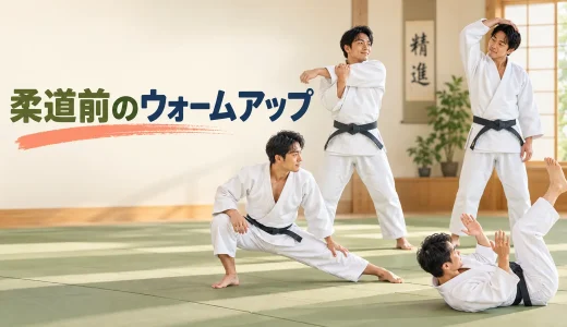 柔道前のウォームアップ｜首・肩・股関節と受け身を準備する12分メニュー