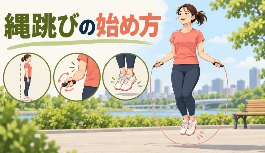 縄跳びの始め方｜初心者が安全に続ける準備・跳び方・メニュー