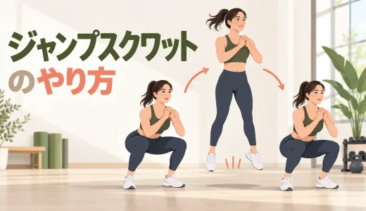 ジャンプスクワットのやり方｜回数・着地と膝を守るフォーム