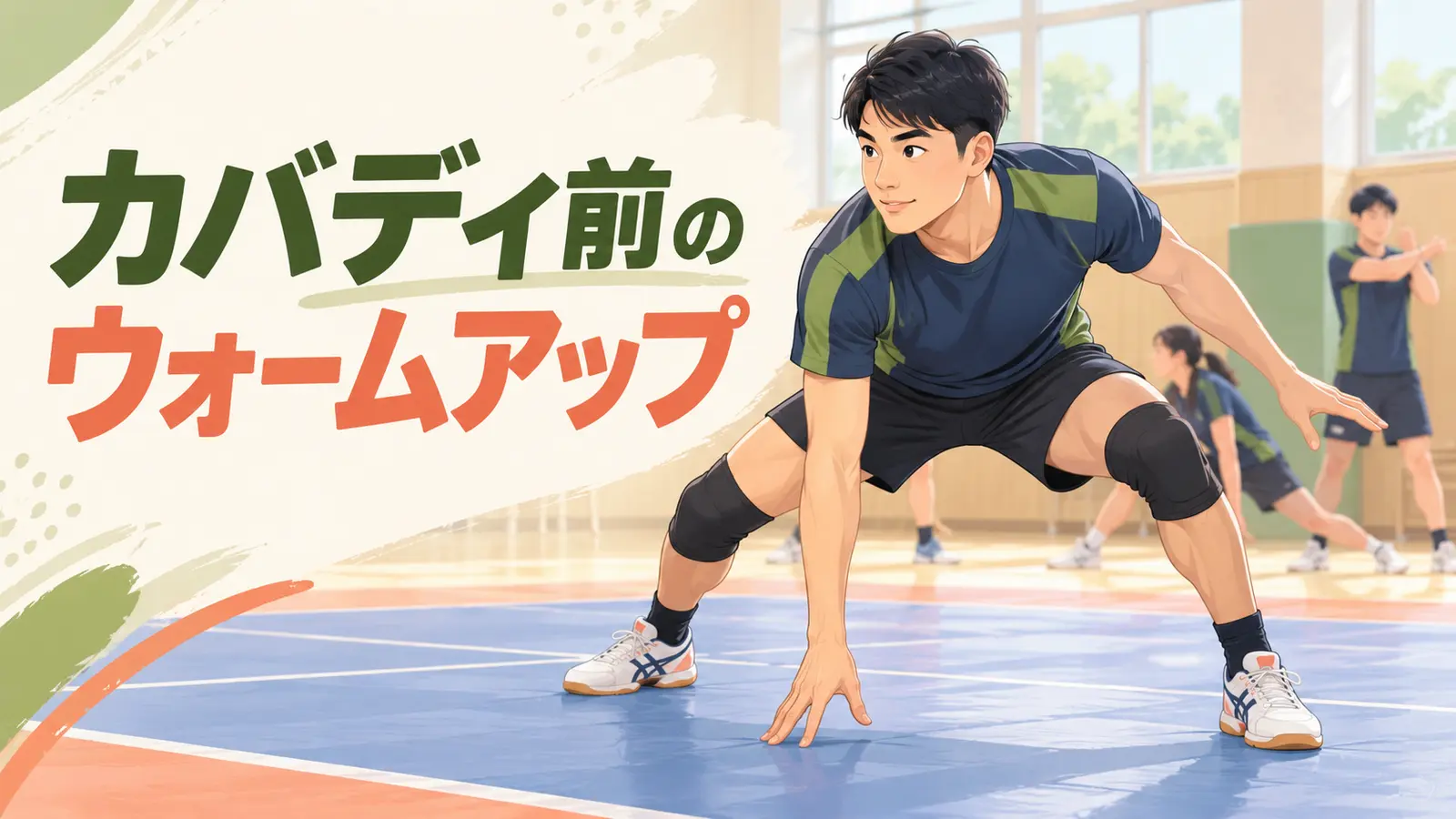 カバディ前にウォームアップを行う様子