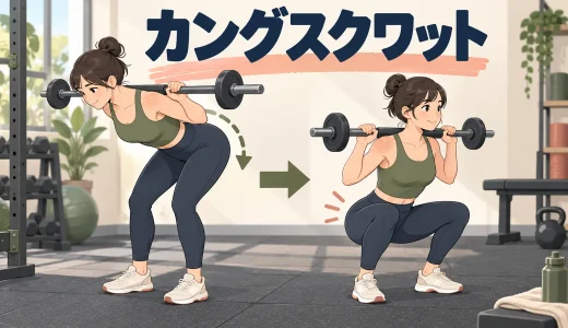 カングスクワットのやり方｜グッドモーニングとの違いとフォーム