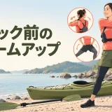 カヤック前に肩と胸椎を動かすウォームアップ