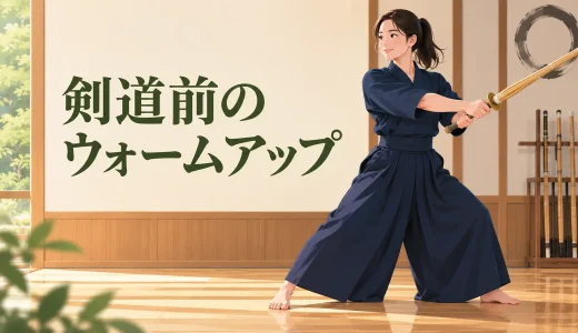 剣道前のウォームアップ｜肩・手首・股関節を整える10分メニュー
