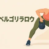 床で肩を安定させるケトルベルアームバー