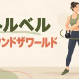 腰の周囲でベルを受け渡すアラウンドザワールド
