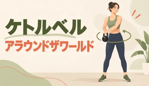 ケトルベルアラウンドザワールドのやり方｜体幹を安定させる回し方