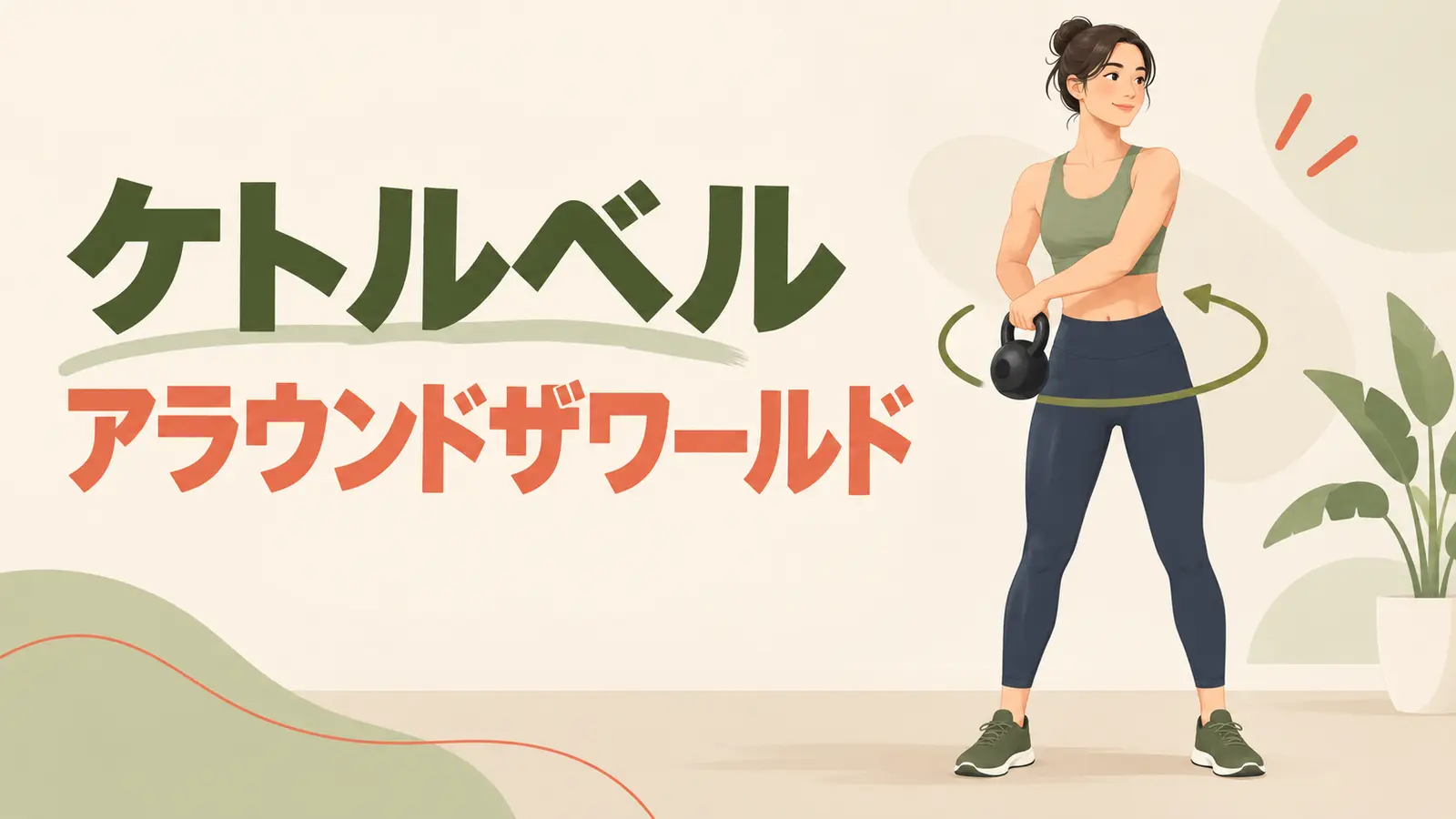 腰の周囲でベルを受け渡すアラウンドザワールド