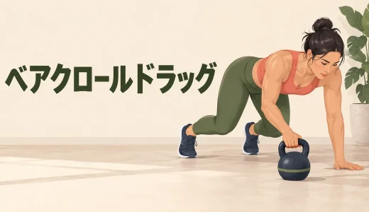 ケトルベルベアクロールドラッグのやり方｜四つ這いで体幹を鍛える