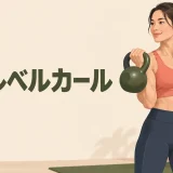 ケトルベルで行う上腕二頭筋のカール