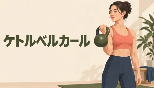 ケトルベルカールのやり方｜上腕二頭筋に効かせる持ち方と回数