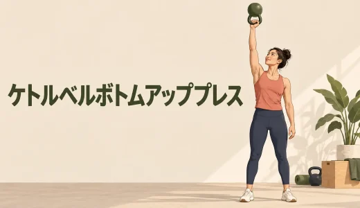 ケトルベルボトムアッププレスのやり方｜握力と肩を安定させるコツ