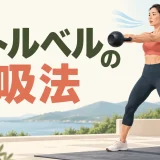 ケトルベルトレーニングの呼吸法｜スイング・スクワット・プレス別に解説